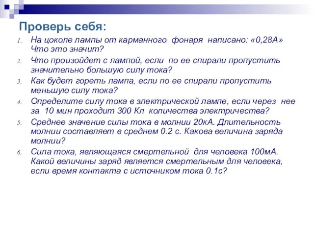 Проверь себя: На цоколе лампы от карманного фонаря написано: «0,28А» Что это