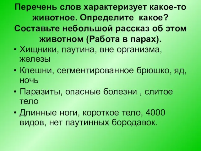 Перечень слов характеризует какое-то животное. Определите какое? Составьте небольшой рассказ об этом