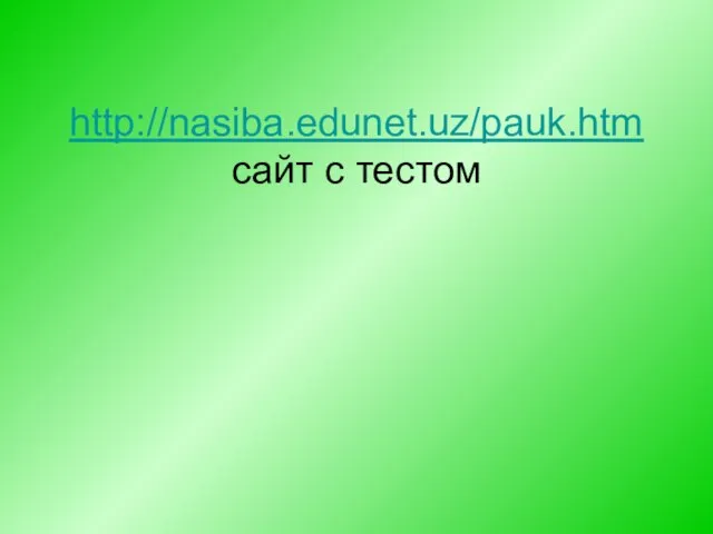 http://nasiba.edunet.uz/pauk.htm сайт с тестом