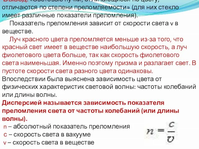 Вывод: «Световые пучки, отличающиеся по цвету, отличаются по степени преломляемости» (для них