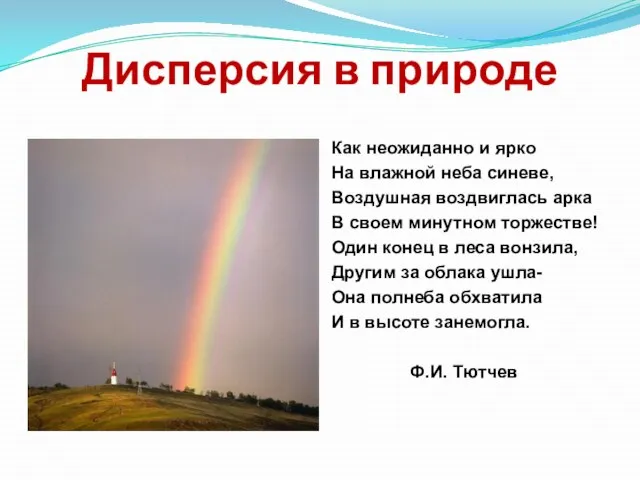 Дисперсия в природе Как неожиданно и ярко На влажной неба синеве, Воздушная