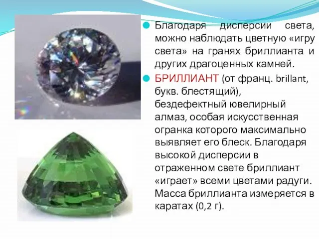 Благодаря дисперсии света, можно наблюдать цветную «игру света» на гранях бриллианта и