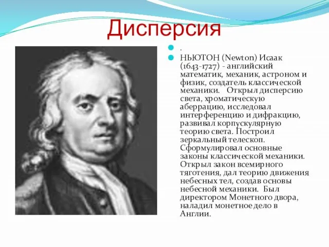 Дисперсия . НЬЮТОН (Newton) Исаак (1643-1727) - английский математик, механик, астроном и