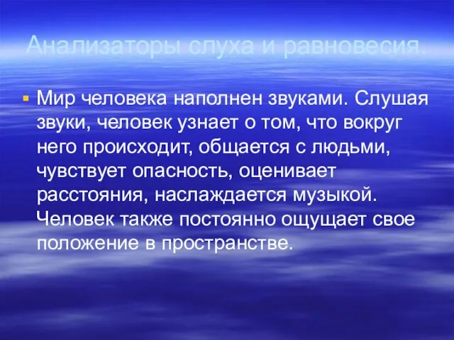 Анализаторы слуха и равновесия. Мир человека наполнен звуками. Слушая звуки, человек узнает