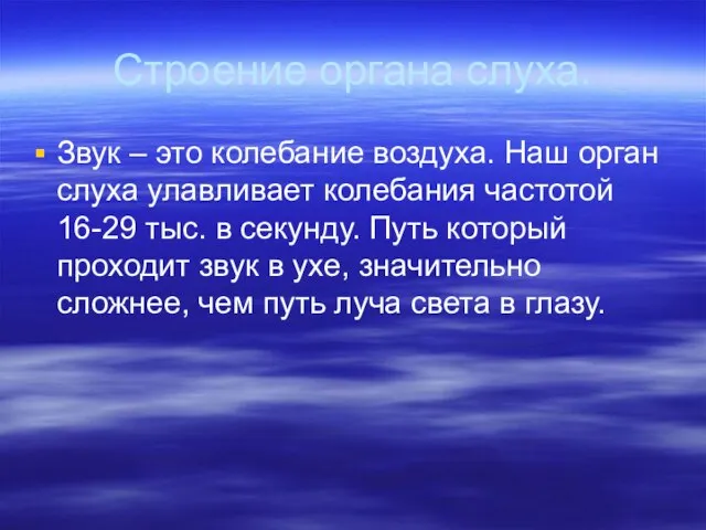 Строение органа слуха. Звук – это колебание воздуха. Наш орган слуха улавливает