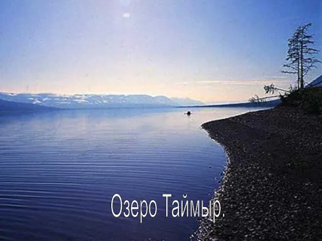 Эльбрус Сарезкое озеро. Чудско-Псковское озеро. Онежское озеро Озеро Байкал. Озеро Таймыр.