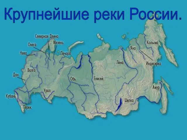 Крупнейшие реки России.