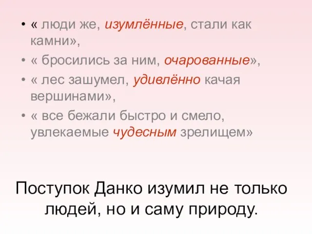 Поступок Данко изумил не только людей, но и саму природу. « люди