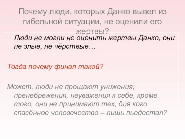 Почему люди, которых Данко вывел из гибельной ситуации, не оценили его жертвы?