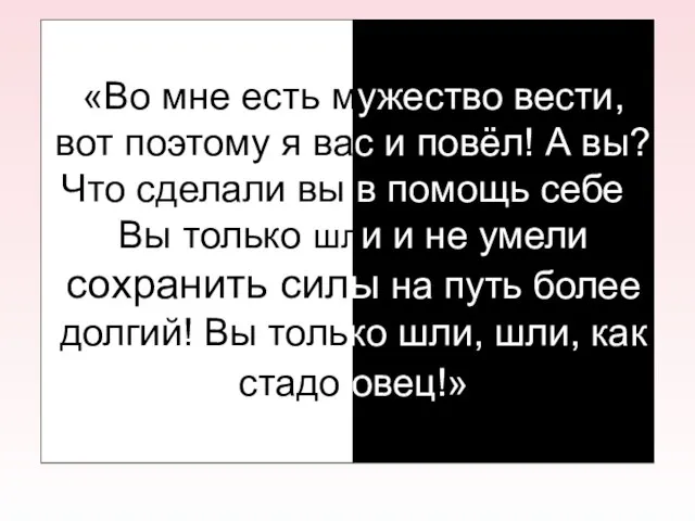 «Во мне есть мужество вести, вот поэтому я вас и повёл! А