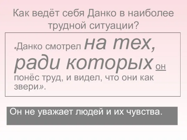 Как ведёт себя Данко в наиболее трудной ситуации? «Данко смотрел на тех,