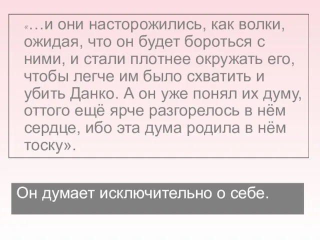 «…и они насторожились, как волки, ожидая, что он будет бороться с ними,