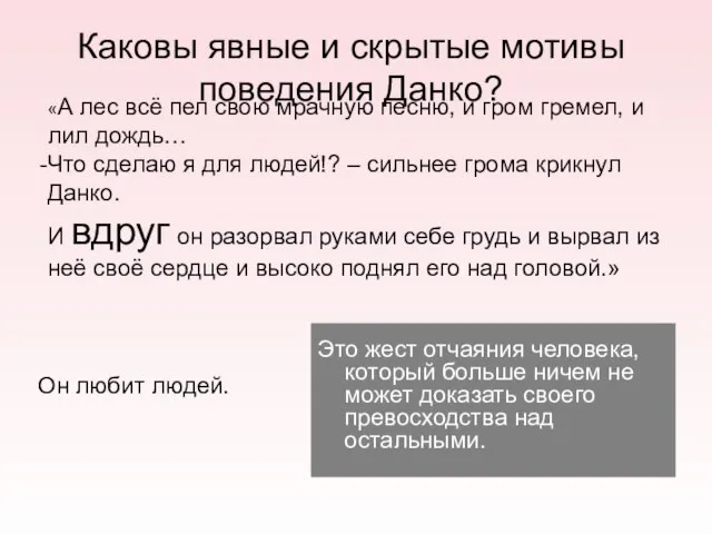 Каковы явные и скрытые мотивы поведения Данко? Это жест отчаяния человека, который