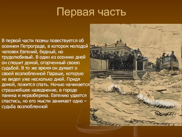 Первая часть В первой части поэмы повествуется об осеннем Петрограде, в котором