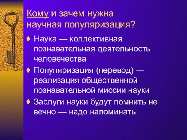 Кому и зачем нужна научная популяризация? Наука — коллективная познавательная деятельность человечества