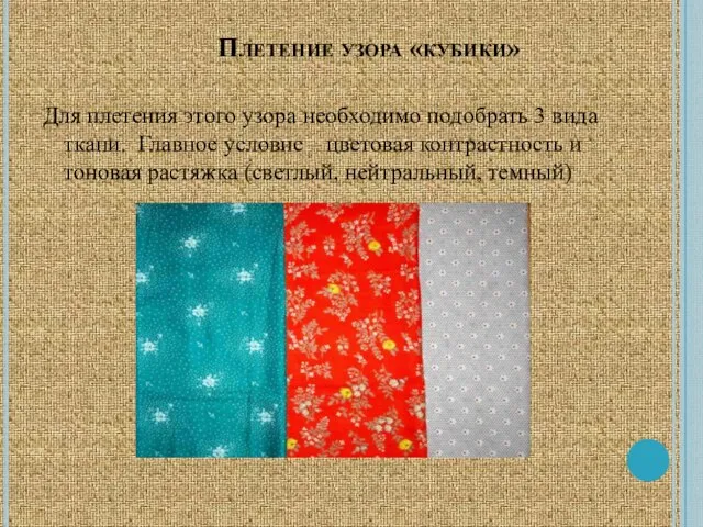 Плетение узора «кубики» Для плетения этого узора необходимо подобрать 3 вида ткани.