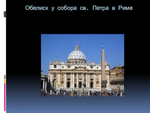 Обелиск у собора св. Петра в Риме