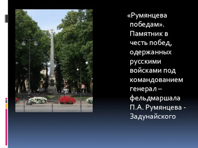 «Румянцева победам». Памятник в честь побед, одержанных русскими войсками под командованием генерал