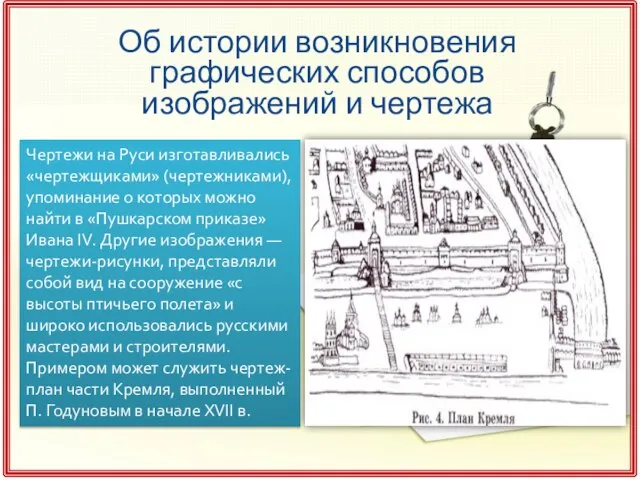 Об истории возникновения графических способов изображений и чертежа Чертежи на Руси изготавливались