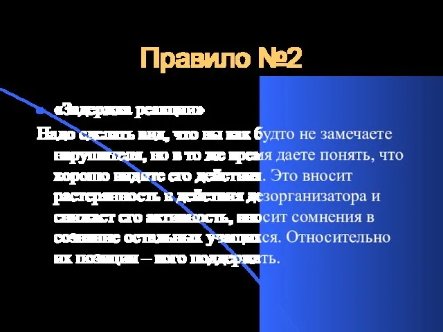 Правило №2 «Задержка реакции» Надо сделать вид, что вы как будто не