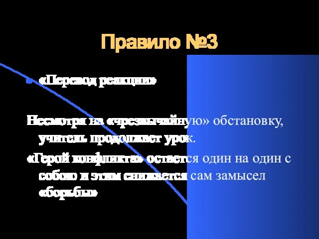 Правило №3 «Перевод реакции» Несмотря на «чрезвычайную» обстановку, учитель продолжает урок. «Герой