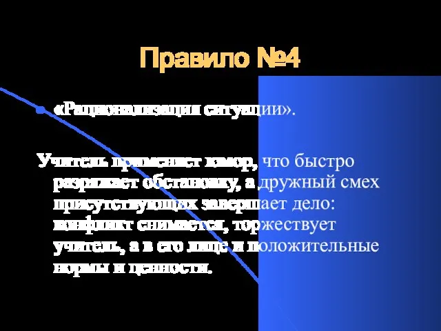 Правило №4 «Рационализация ситуации». Учитель применяет юмор, что быстро разряжает обстановку, а