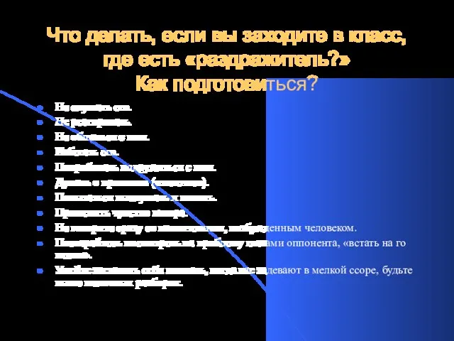 Что делать, если вы заходите в класс, где есть «раздражитель?» Как подготовиться?