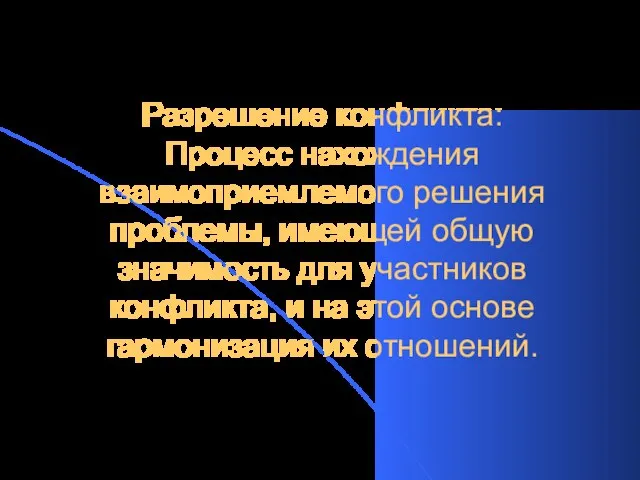 Разрешение конфликта: Процесс нахождения взаимоприемлемого решения проблемы, имеющей общую значимость для участников