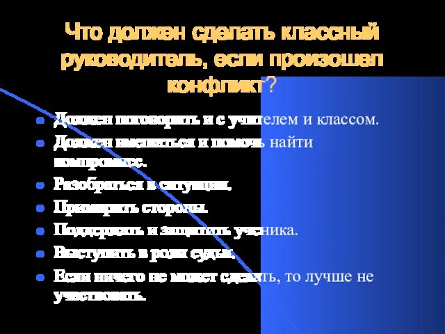 Что должен сделать классный руководитель, если произошел конфликт? Должен поговорить и с