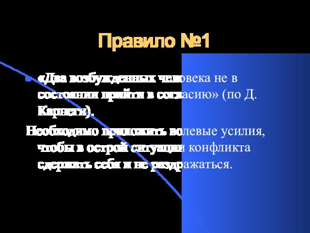 Правило №1 «Два возбужденных человека не в состоянии прийти в согласию» (по