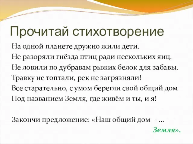 Прочитай стихотворение На одной планете дружно жили дети. Не разоряли гнёзда птиц