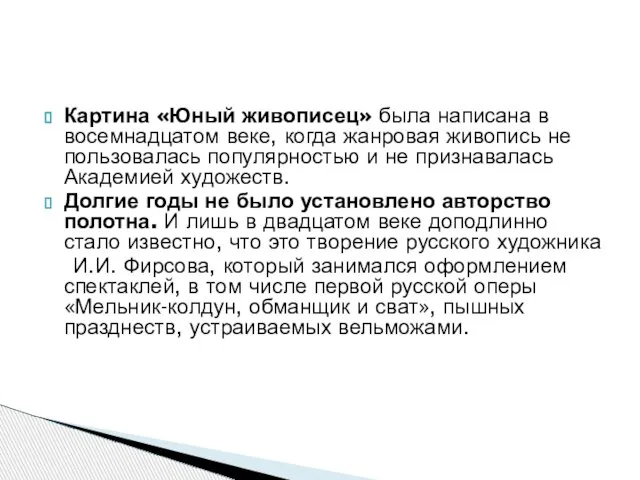 Картина «Юный живописец» была написана в восемнадцатом веке, когда жанровая живопись не