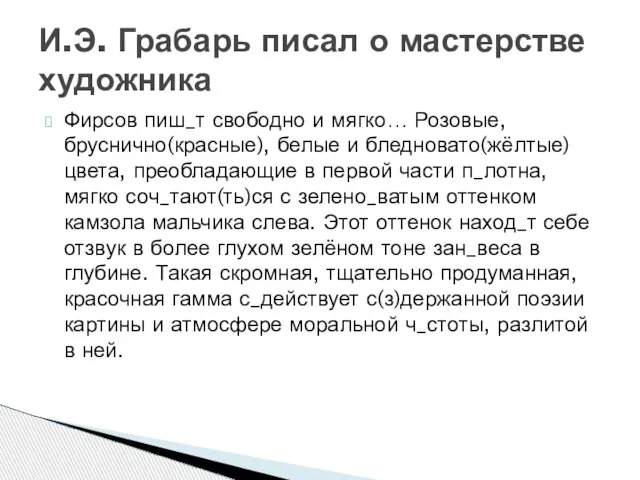 Фирсов пиш_т свободно и мягко… Розовые, бруснично(красные), белые и бледновато(жёлтые) цвета, преобладающие