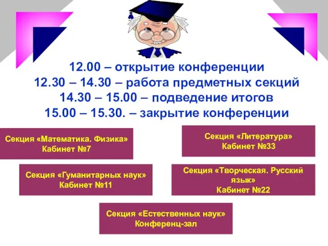 12.00 – открытие конференции 12.30 – 14.30 – работа предметных секций 14.30