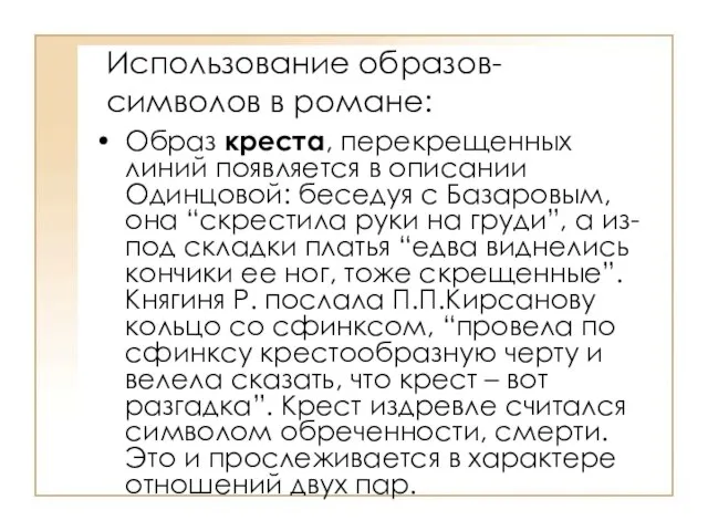 Использование образов-символов в романе: Образ креста, перекрещенных линий появляется в описании Одинцовой: