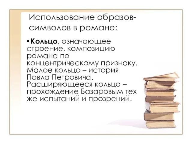 Использование образов-символов в романе: Кольцо, означающее строение, композицию романа по концентрическому признаку.