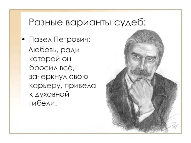 Разные варианты судеб: Павел Петрович: Любовь, ради которой он бросил всё, зачеркнул