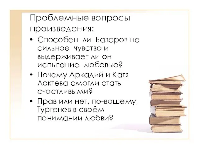 Проблемные вопросы произведения: Способен ли Базаров на сильное чувство и выдерживает ли