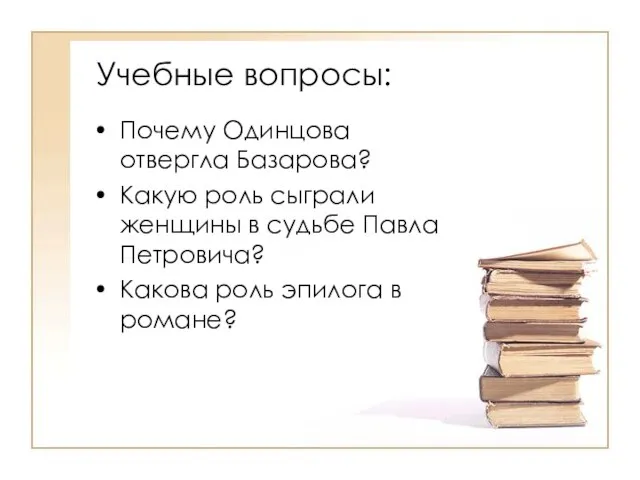 Учебные вопросы: Почему Одинцова отвергла Базарова? Какую роль сыграли женщины в судьбе