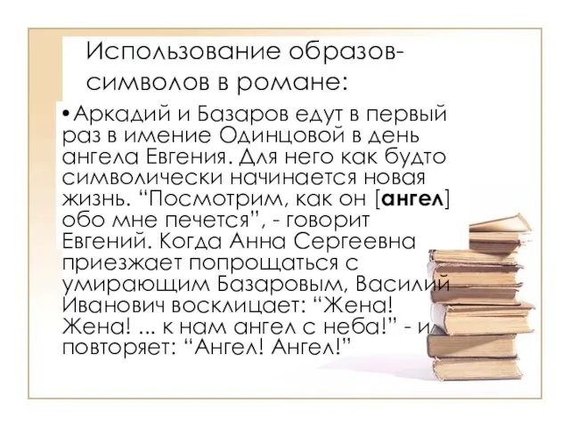 Использование образов-символов в романе: Аркадий и Базаров едут в первый раз в