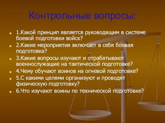 Контрольные вопросы: 1.Какой принцип является руководящим в системе боевой подготовки войск? 2.Какие