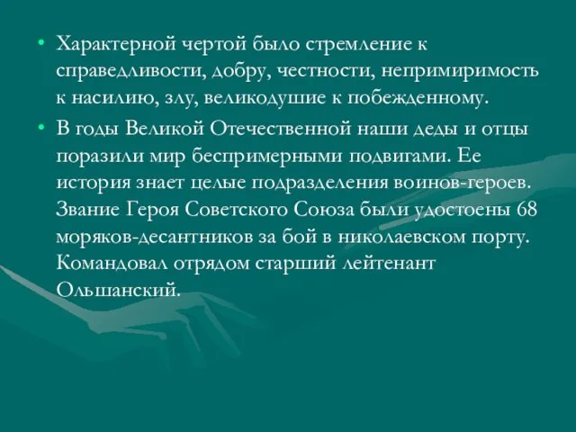 Характерной чертой было стремление к справедливости, добру, честности, непримиримость к насилию, злу,