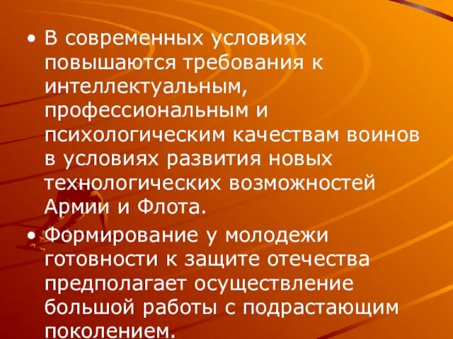 В современных условиях повышаются требования к интеллектуальным, профессиональным и психологическим качествам воинов