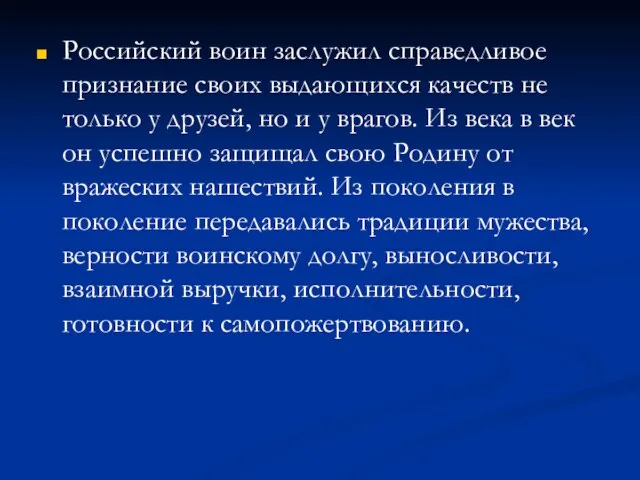 Российский воин заслужил справедливое признание своих выдающихся качеств не только у друзей,