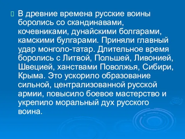 В древние времена русские воины боролись со скандинавами, кочевниками, дунайскими болгарами, камскими