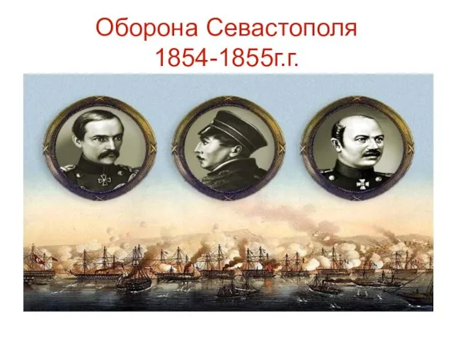 Оборона Севастополя 1854-1855г.г.