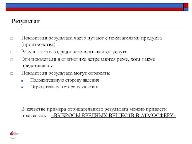 Результат Показатели результата часто путают с показателями продукта (производства) Результат это то,