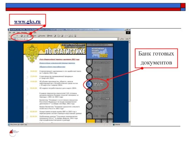 www.gks.ru Банк готовых документов