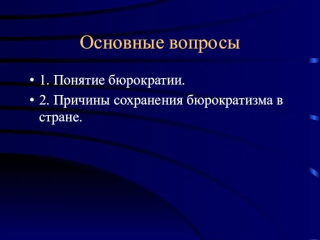 Основные вопросы 1. Понятие бюрократии. 2. Причины сохранения бюрократизма в стране.