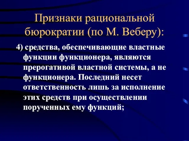 Признаки рациональной бюрократии (по М. Веберу): 4) средства, обеспечивающие властные функции функционера,